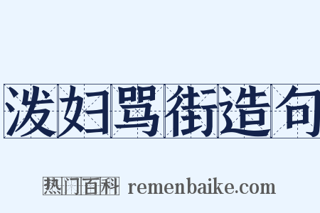 泼妇骂街造句是什么意思的图片